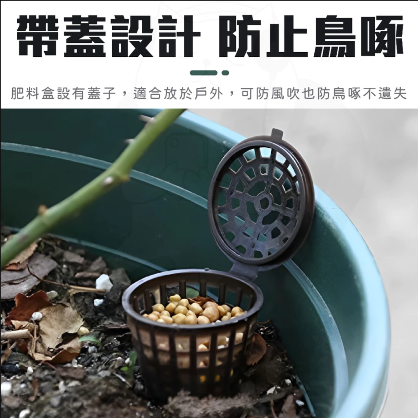 帶蓋肥料盒